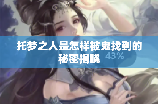 托梦之人是怎样被鬼找到的秘密揭晓