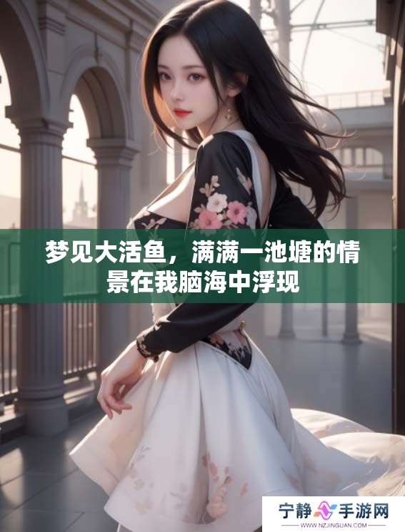 梦见大活鱼，满满一池塘的情景在我脑海中浮现