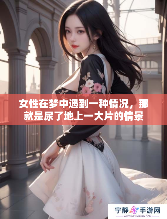 女性在梦中遇到一种情况，那就是尿了地上一大片的情景