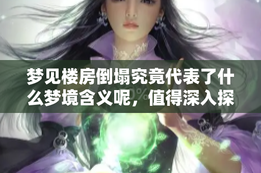 梦见楼房倒塌究竟代表了什么梦境含义呢，值得深入探讨。