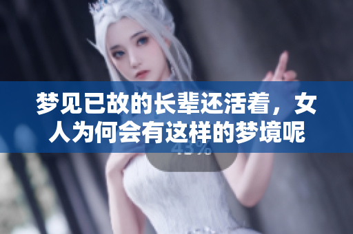 梦见已故的长辈还活着，女人为何会有这样的梦境呢