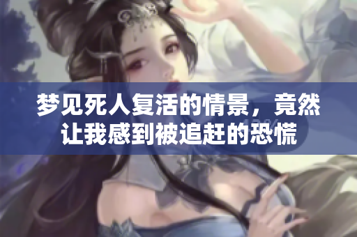 梦见死人复活的情景，竟然让我感到被追赶的恐慌