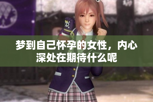 梦到自己怀孕的女性，内心深处在期待什么呢