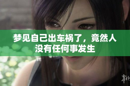 梦见自己出车祸了，竟然人没有任何事发生