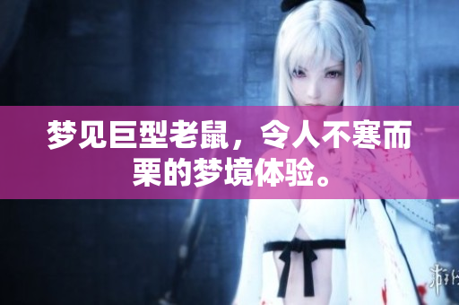 梦见巨型老鼠，令人不寒而栗的梦境体验。
