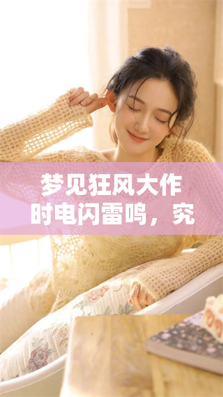 梦见狂风大作时电闪雷鸣，究竟意味着什么呢？