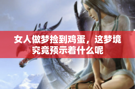 女人做梦捡到鸡蛋，这梦境究竟预示着什么呢