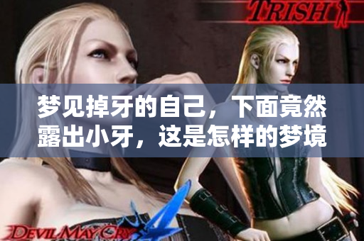 梦见掉牙的自己，下面竟然露出小牙，这是怎样的梦境呢