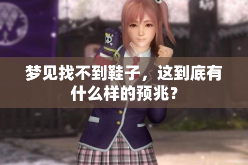 梦见找不到鞋子，这到底有什么样的预兆？