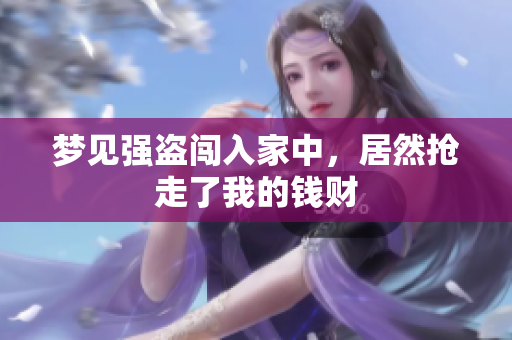 梦见强盗闯入家中，居然抢走了我的钱财