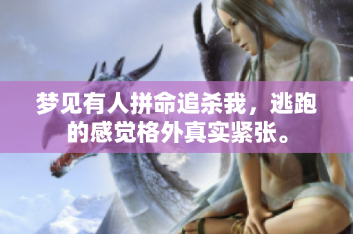 梦见有人拼命追杀我，逃跑的感觉格外真实紧张。
