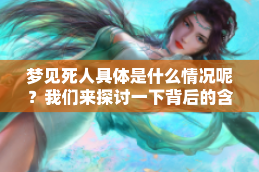 梦见死人具体是什么情况呢？我们来探讨一下背后的含义。