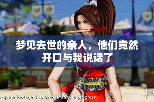 梦见去世的亲人，他们竟然开口与我说话了