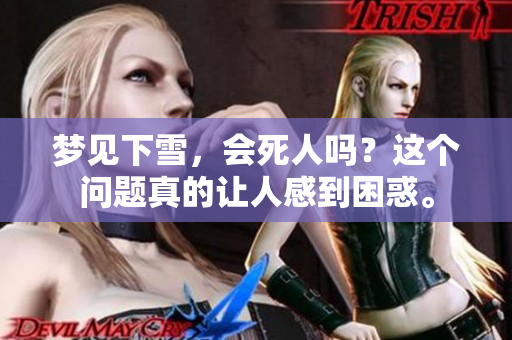 梦见下雪，会死人吗？这个问题真的让人感到困惑。