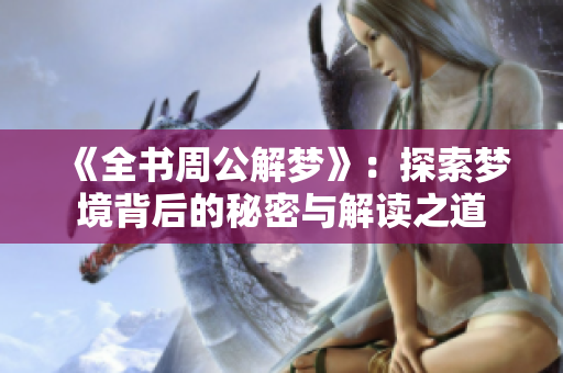 《全书周公解梦》：探索梦境背后的秘密与解读之道