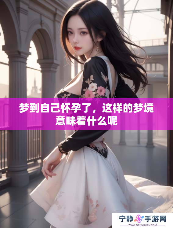 梦到自己怀孕了，这样的梦境意味着什么呢