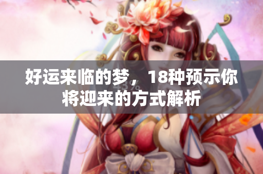 好运来临的梦，18种预示你将迎来的方式解析
