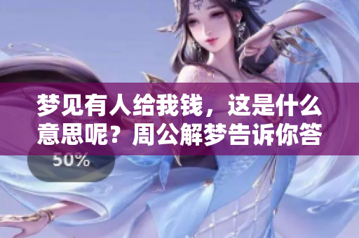 梦见有人给我钱，这是什么意思呢？周公解梦告诉你答案。