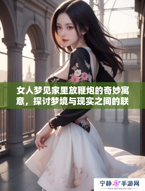 女人梦见家里放鞭炮的奇妙寓意，探讨梦境与现实之间的联系
