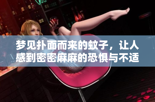 梦见扑面而来的蚊子，让人感到密密麻麻的恐惧与不适