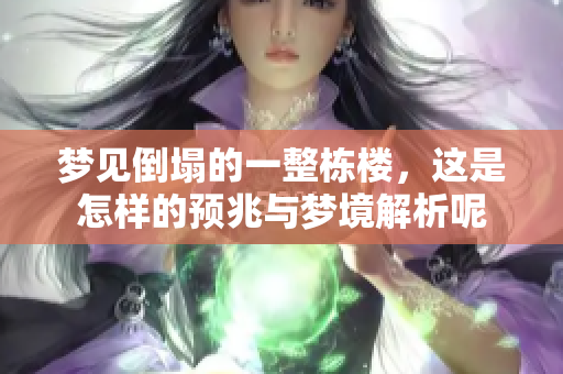 梦见倒塌的一整栋楼，这是怎样的预兆与梦境解析呢