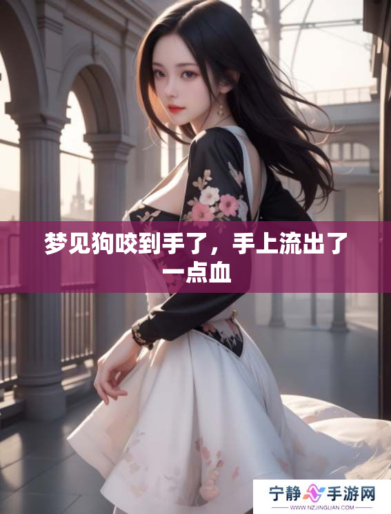 梦见狗咬到手了，手上流出了一点血