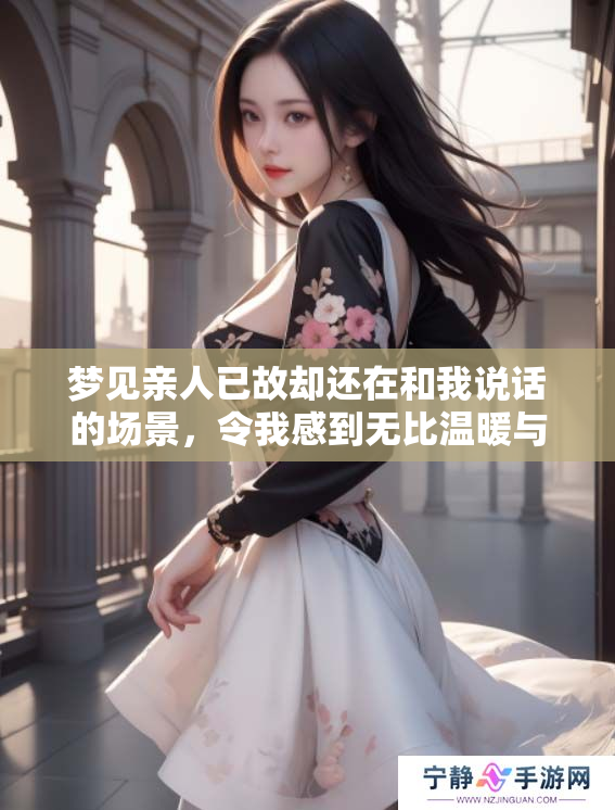 梦见亲人已故却还在和我说话的场景，令我感到无比温暖与思念