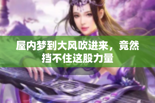 屋内梦到大风吹进来，竟然挡不住这股力量