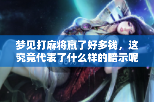 梦见打麻将赢了好多钱，这究竟代表了什么样的暗示呢？