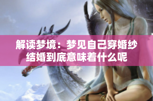 解读梦境：梦见自己穿婚纱结婚到底意味着什么呢
