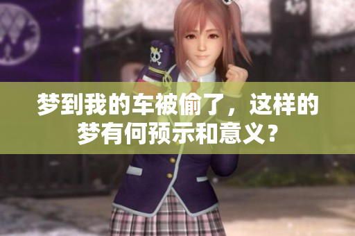 梦到我的车被偷了，这样的梦有何预示和意义？
