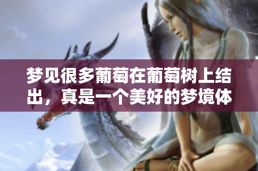 梦见很多葡萄在葡萄树上结出，真是一个美好的梦境体验