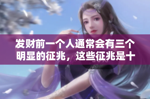 发财前一个人通常会有三个明显的征兆，这些征兆是十分重要的信号