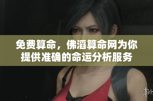 免费算命，佛滔算命网为你提供准确的命运分析服务
