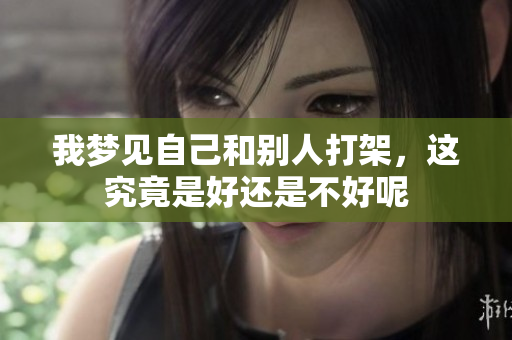 我梦见自己和别人打架，这究竟是好还是不好呢