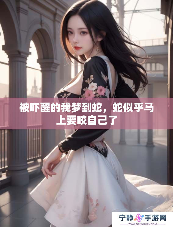 被吓醒的我梦到蛇，蛇似乎马上要咬自己了