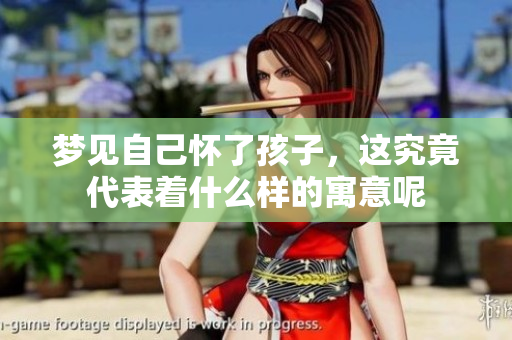 梦见自己怀了孩子，这究竟代表着什么样的寓意呢