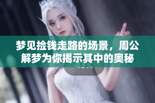 梦见捡钱走路的场景，周公解梦为你揭示其中的奥秘