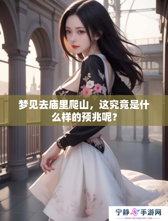 梦见去庙里爬山，这究竟是什么样的预兆呢？
