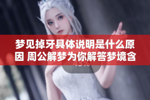 梦见掉牙具体说明是什么原因 周公解梦为你解答梦境含义