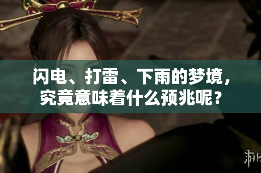 闪电、打雷、下雨的梦境，究竟意味着什么预兆呢？