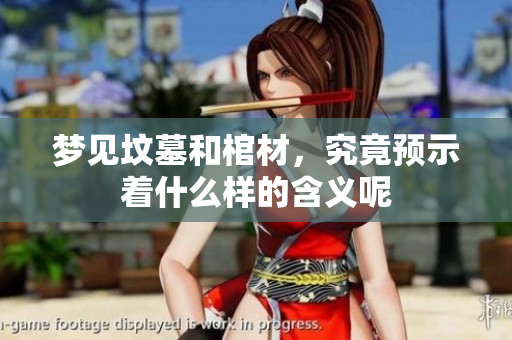 梦见坟墓和棺材，究竟预示着什么样的含义呢