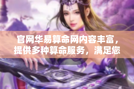 官网华易算命网内容丰富，提供多种算命服务，满足您的需求