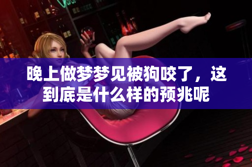 晚上做梦梦见被狗咬了，这到底是什么样的预兆呢