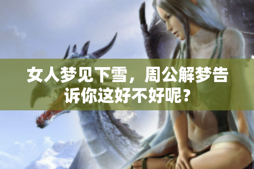 女人梦见下雪，周公解梦告诉你这好不好呢？