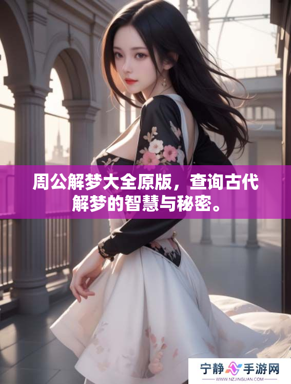 周公解梦大全原版，查询古代解梦的智慧与秘密。