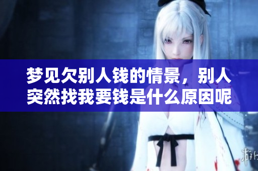 梦见欠别人钱的情景，别人突然找我要钱是什么原因呢