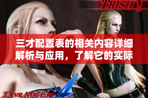 三才配置表的相关内容详细解析与应用，了解它的实际意义与用途
