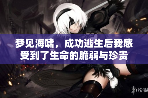 梦见海啸，成功逃生后我感受到了生命的脆弱与珍贵