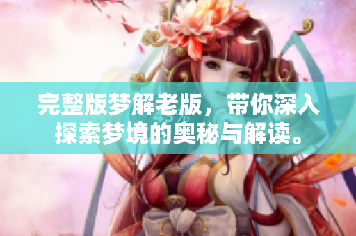完整版梦解老版，带你深入探索梦境的奥秘与解读。